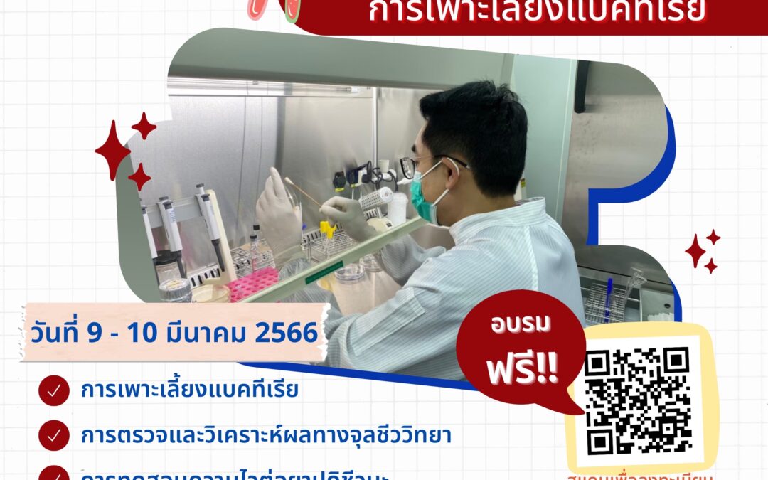 ขอเชิญเข้าร่วมอบรมเชิงปฏิบัติการ ในหัวข้อ Bacteria Culture ในวันที่ 9 – 10 มีนาคม 2566