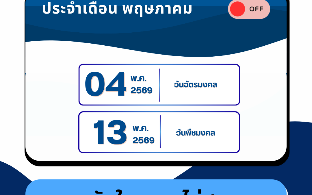 แจ้งวันหยุดหน่วยงาน – ประจำ พ.ค. 2569